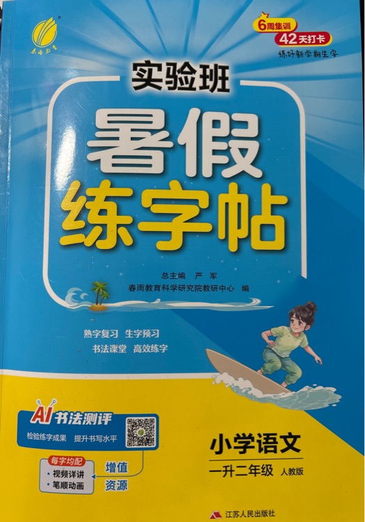 实验班暑假练字帖(一升二)