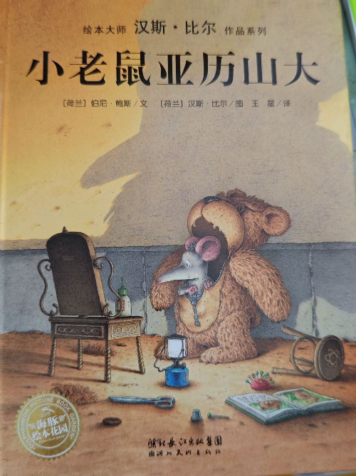 绘本大师汉斯比尔-小老鼠亚历山大