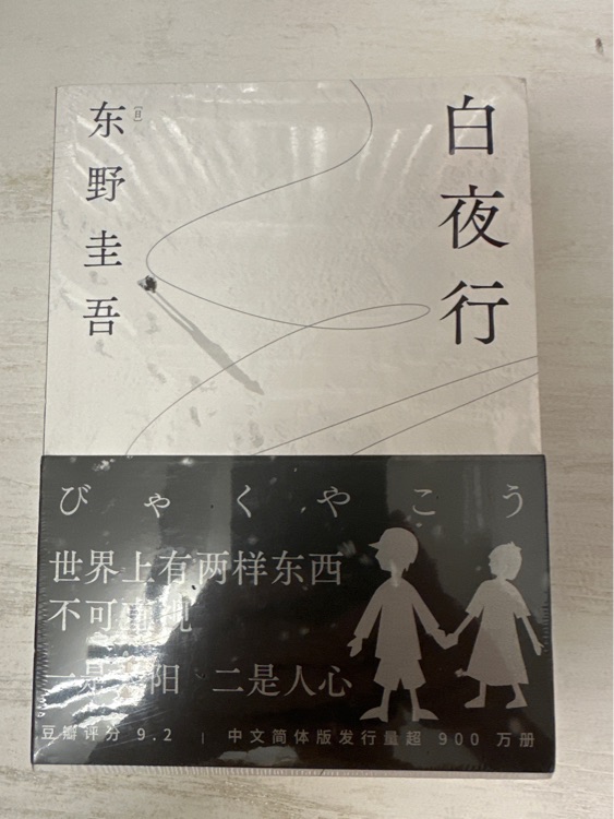 白夜行