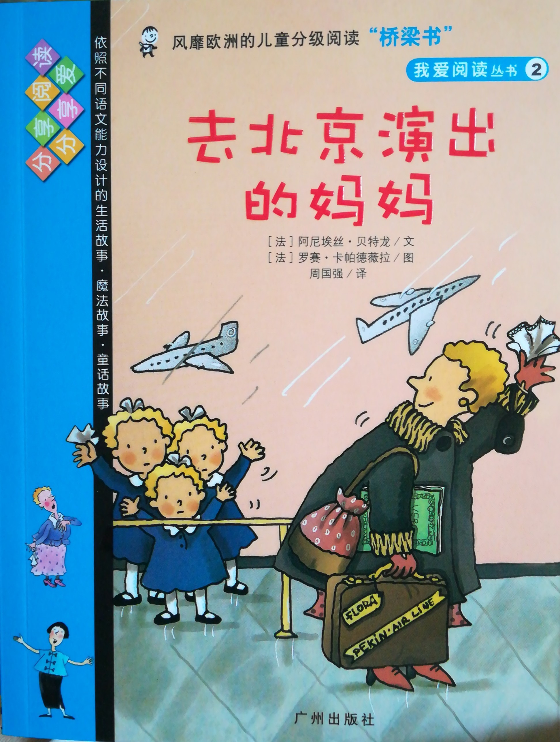 我愛(ài)閱讀叢書(shū)藍(lán)色系列2：去北京演出的媽媽