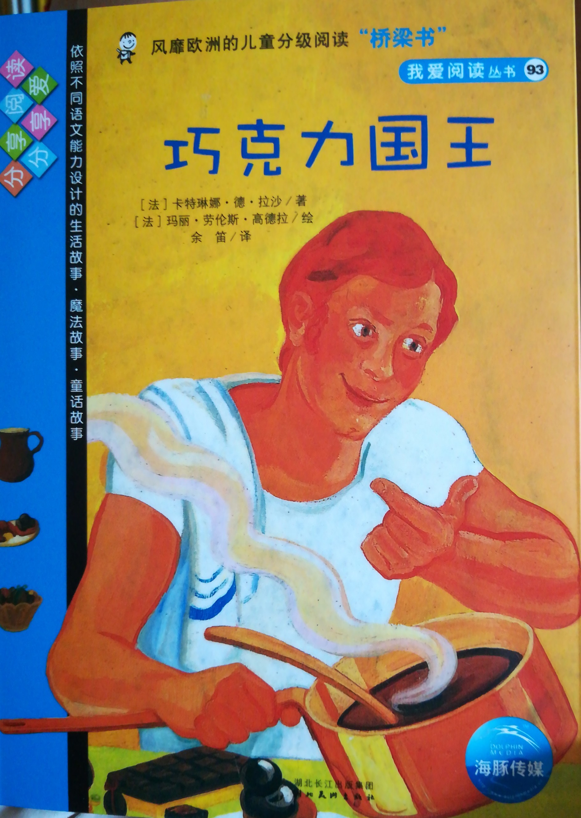 我愛閱讀叢書藍(lán)色系列93：巧克力國王