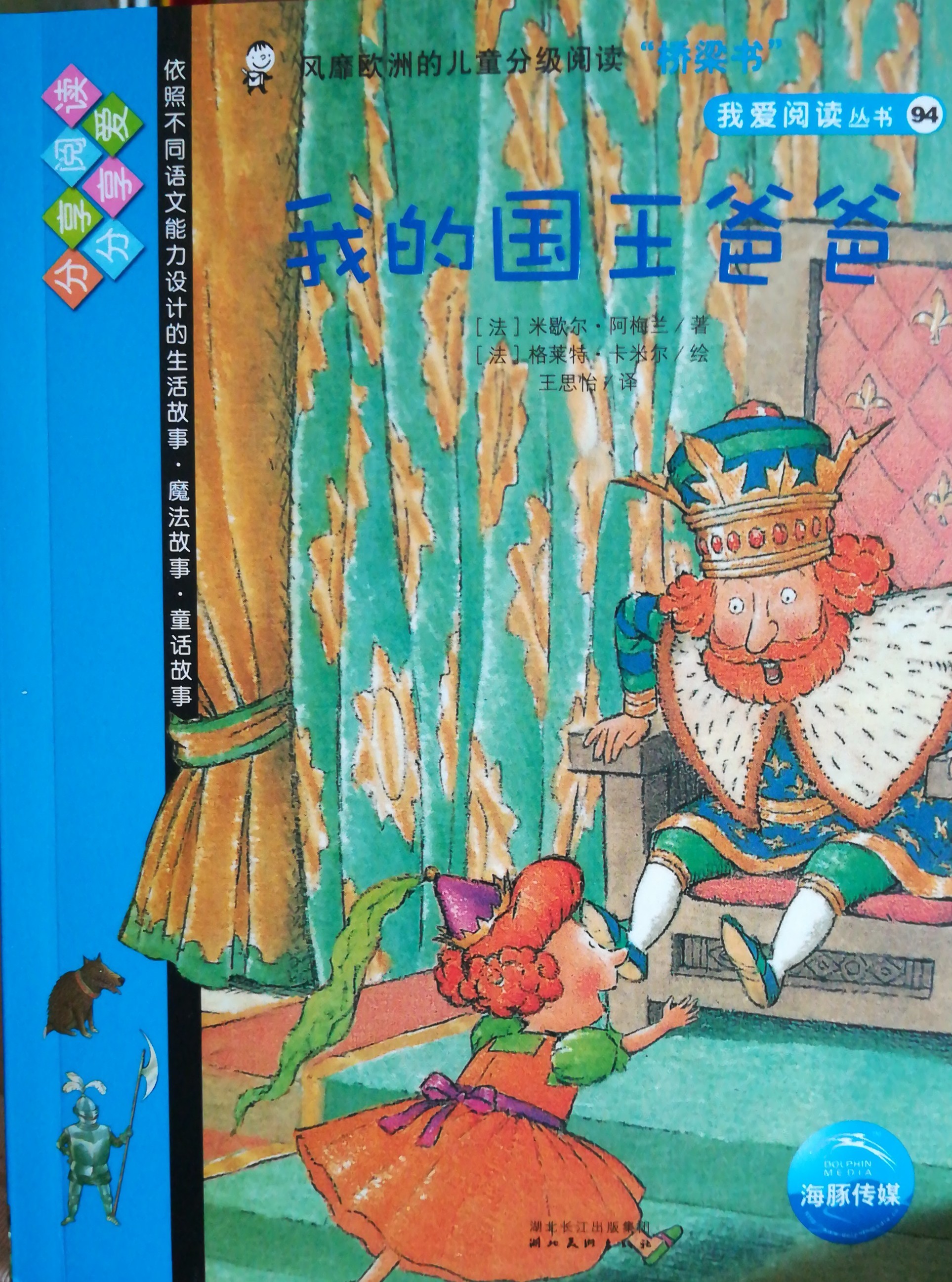 我愛閱讀叢書藍(lán)色系列94：我的國王爸爸