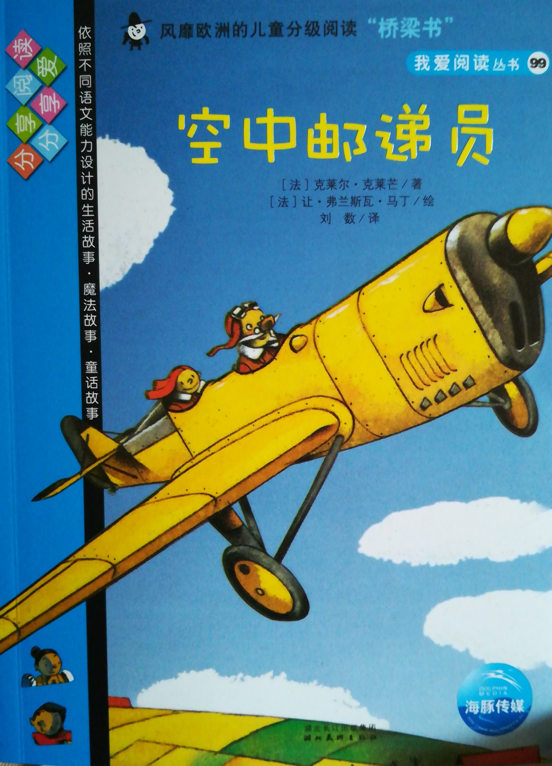 我愛閱讀叢書藍(lán)色系列99：空中郵遞員