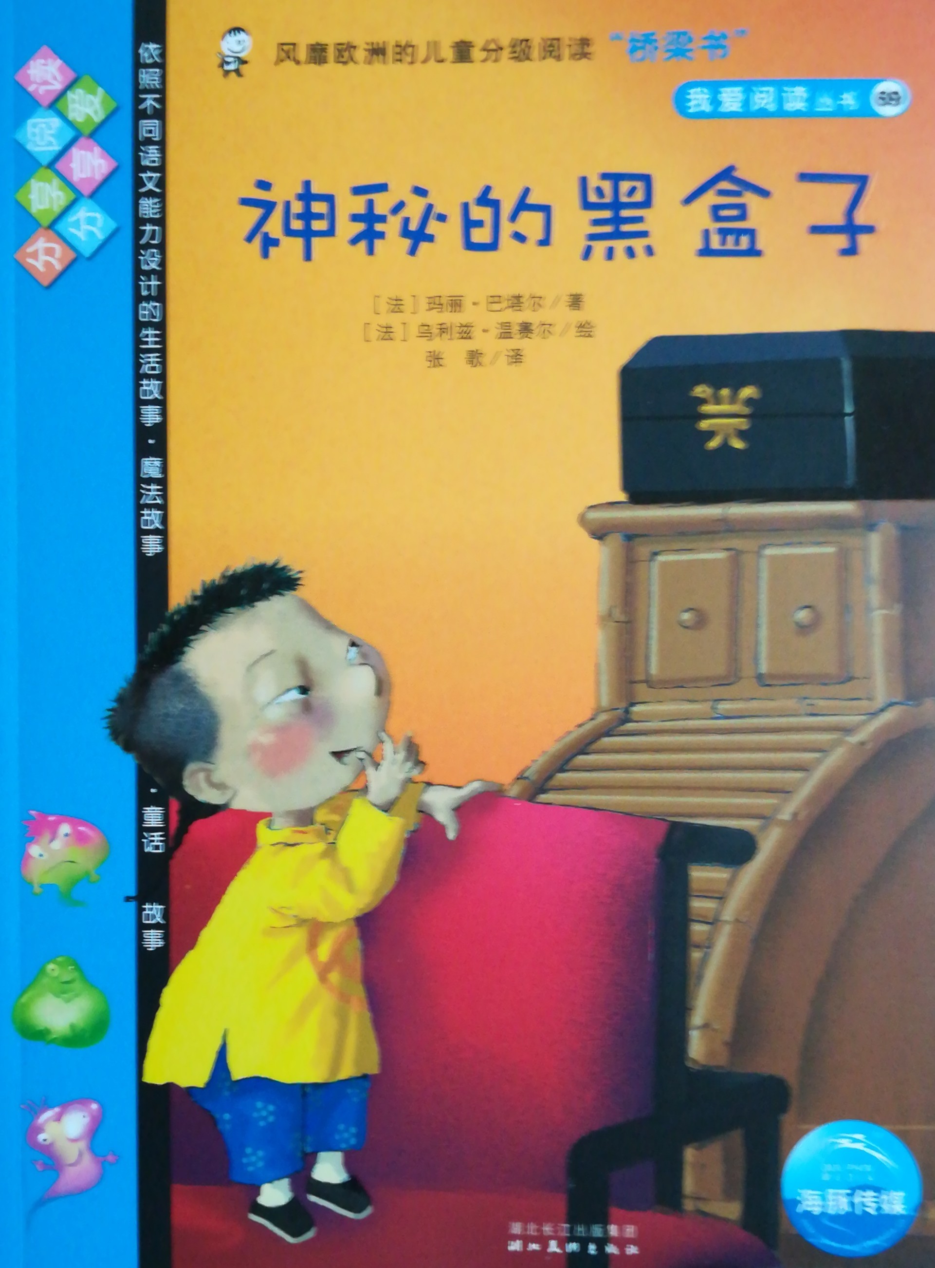 我愛閱讀叢書藍色系列69：神秘的黑盒子