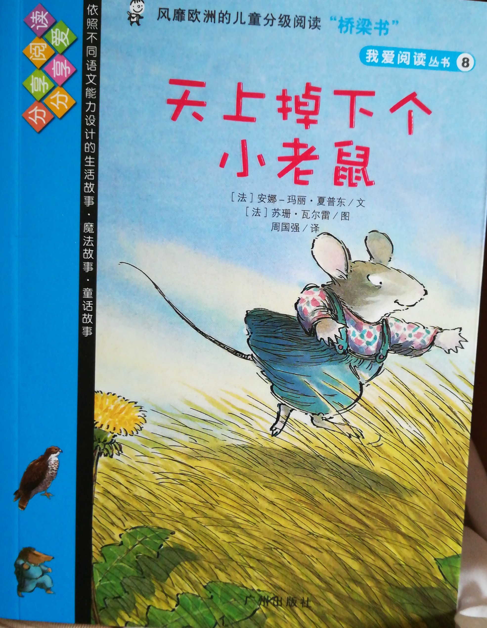 我愛(ài)閱讀叢書(shū)藍(lán)色系列8天上掉下個(gè)小老鼠