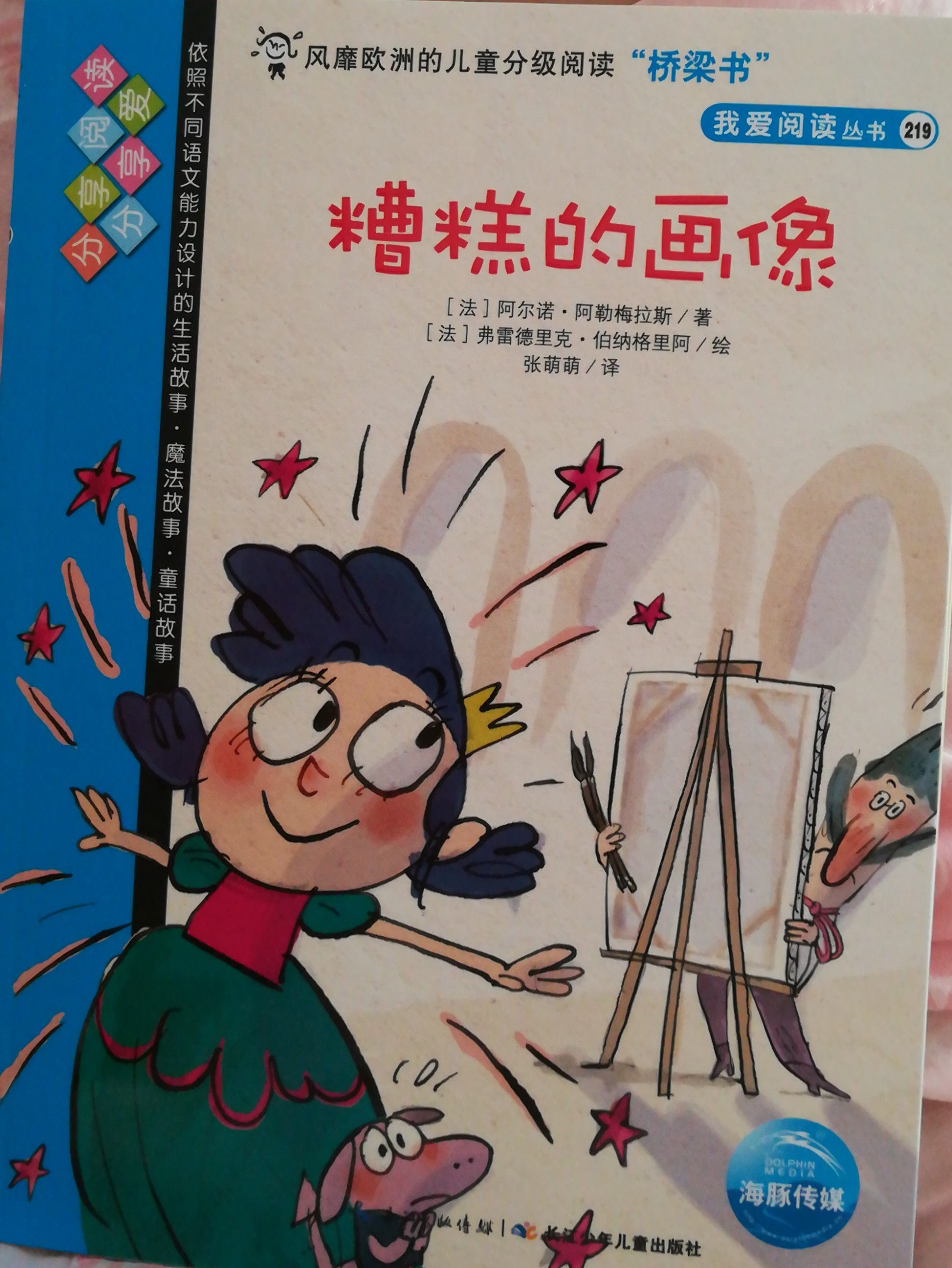 我愛閱讀叢書藍色系列：糟糕的畫像