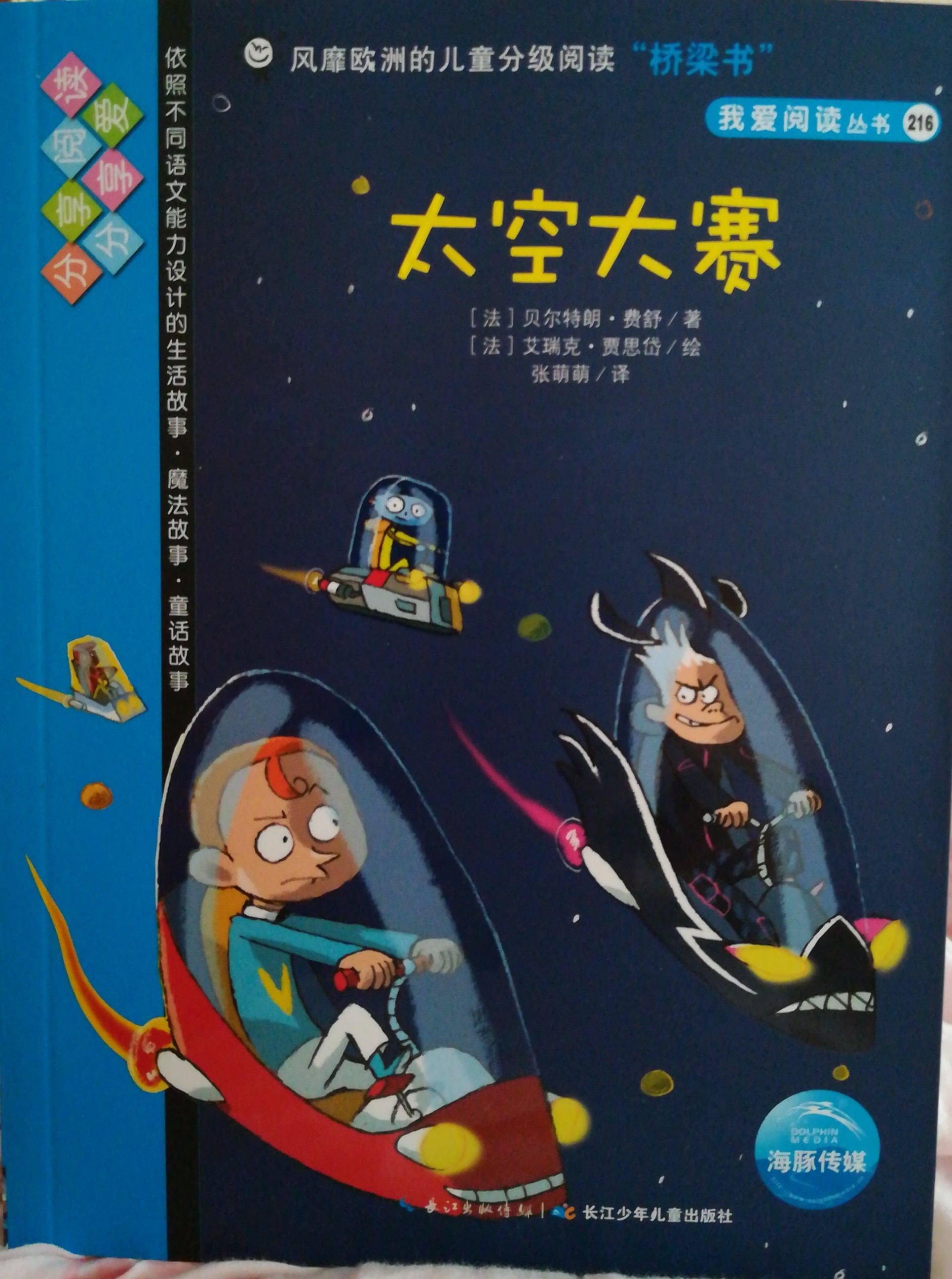 我愛(ài)閱讀叢書(shū)藍(lán)色系列：太空大賽