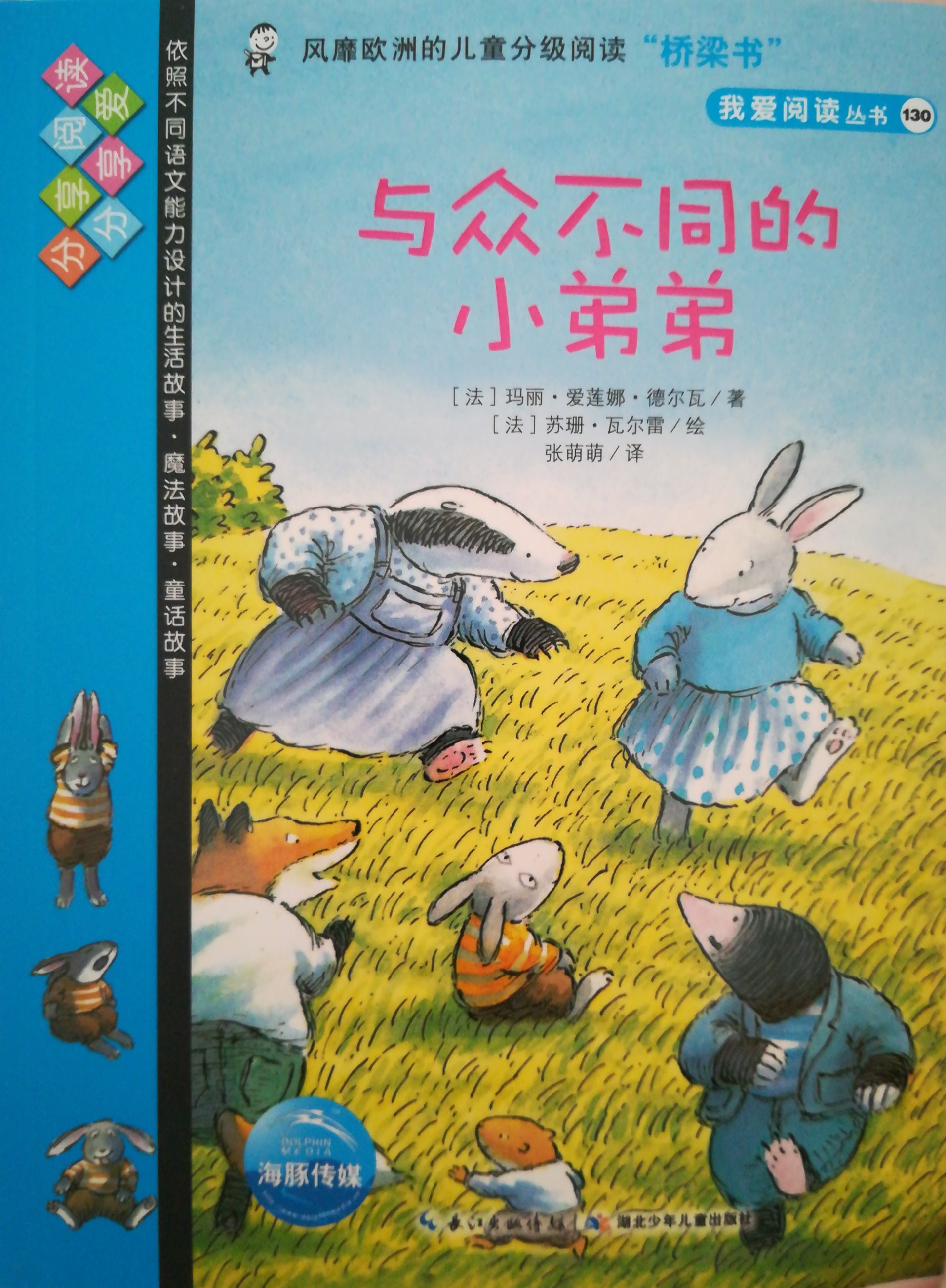 我愛閱讀叢書藍色系列：與眾不同的小弟弟