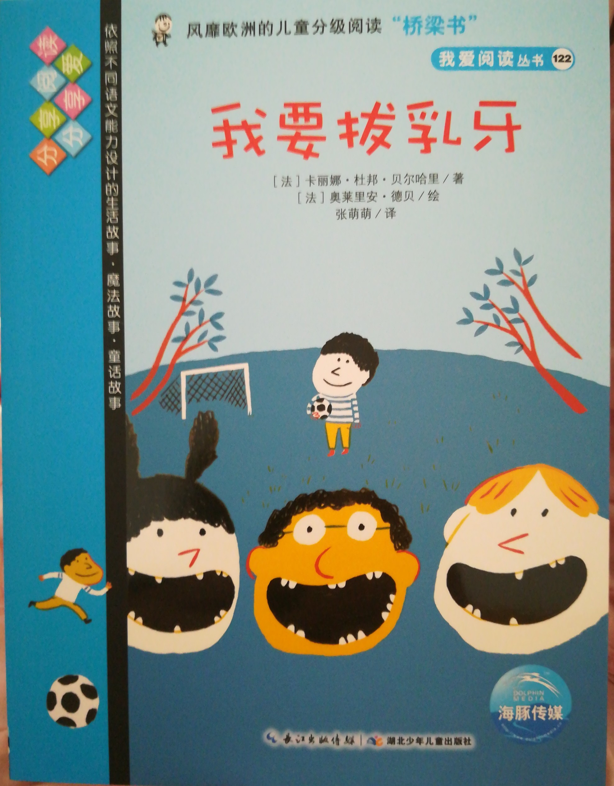 我愛閱讀叢書藍(lán)色系列：我要拔乳牙