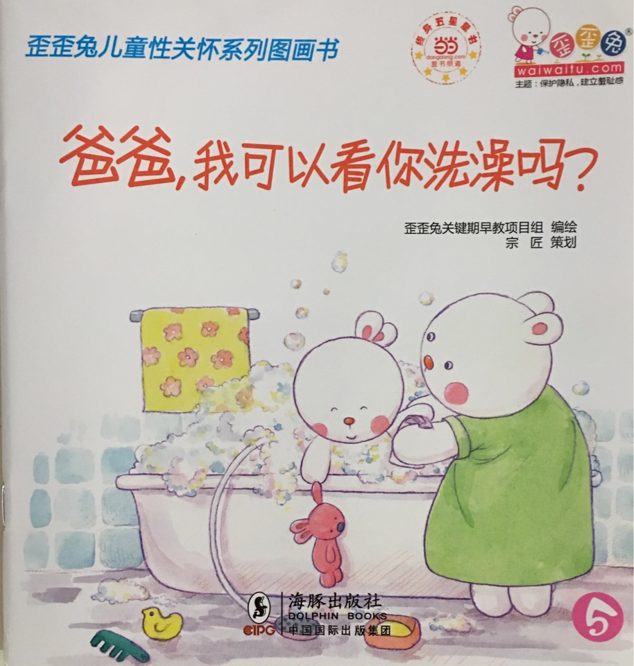 爸爸, 我可以看你洗澡嗎?