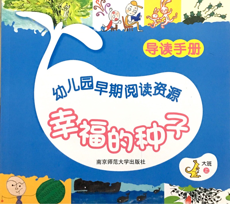 幸福的種子-大班下