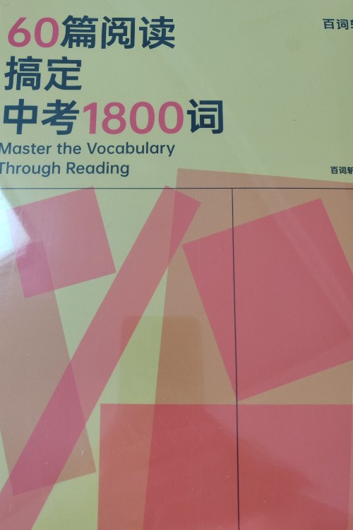 60篇閱讀搞定中考1800詞