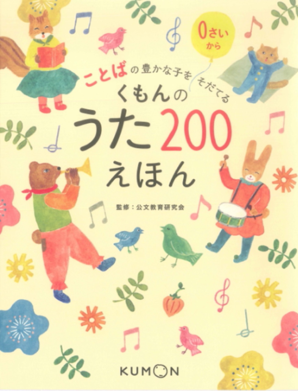 ことばの豊かな子をそだてるくもんのうた200えほん