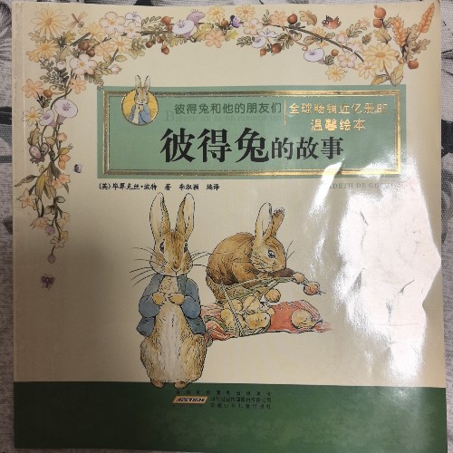 彼得兔和他的朋友们·彼得兔的故事