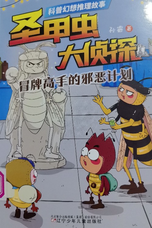 圣甲蟲大偵探