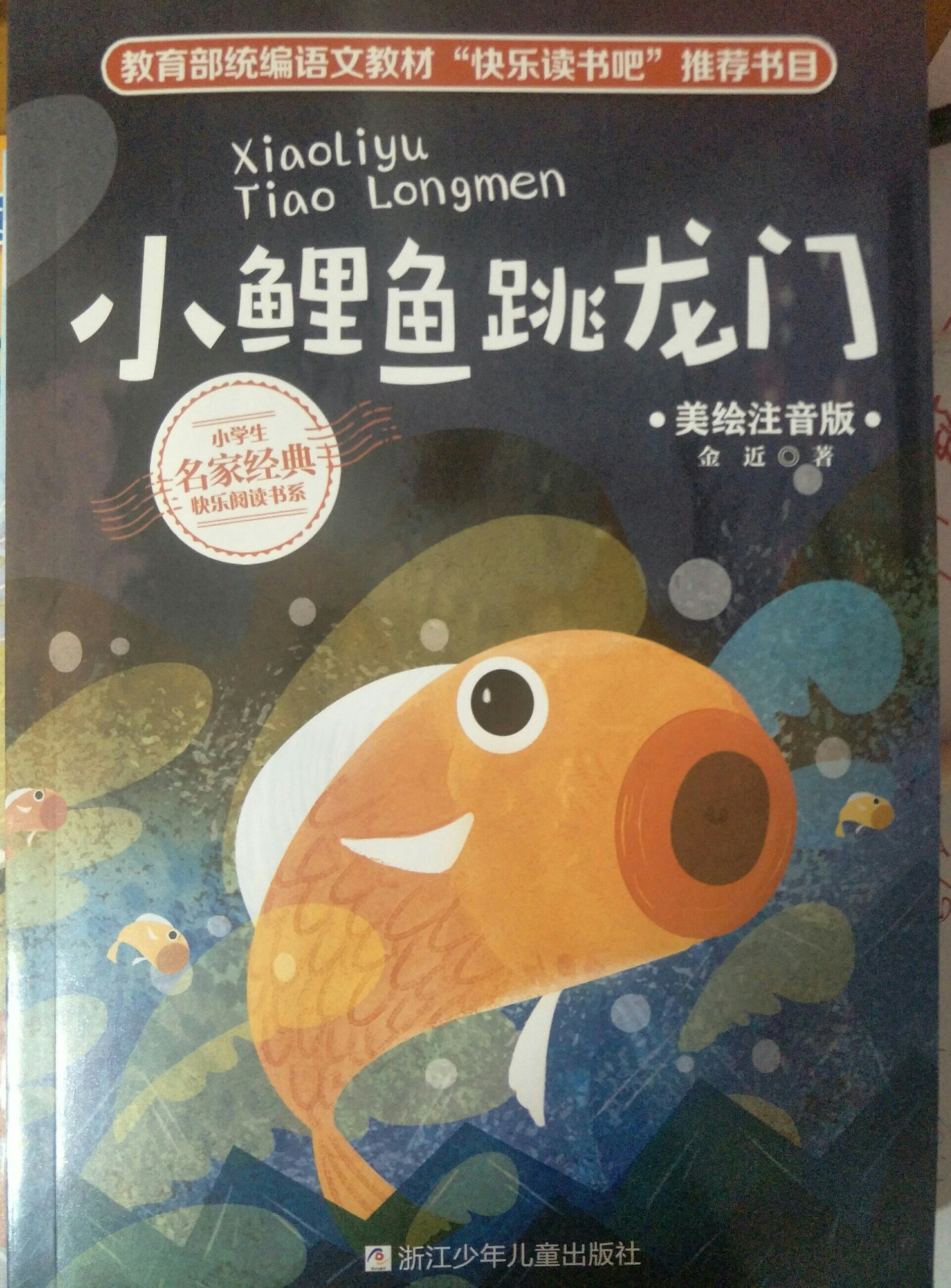 快樂讀書吧小鯉魚跳龍