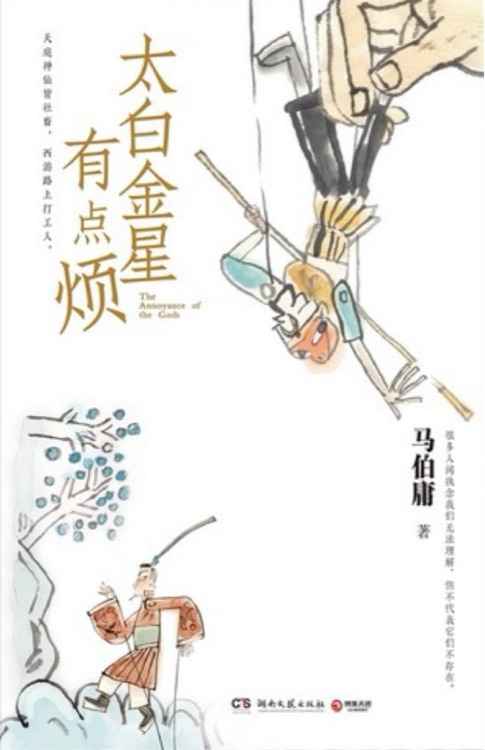 太白金星有点烦
