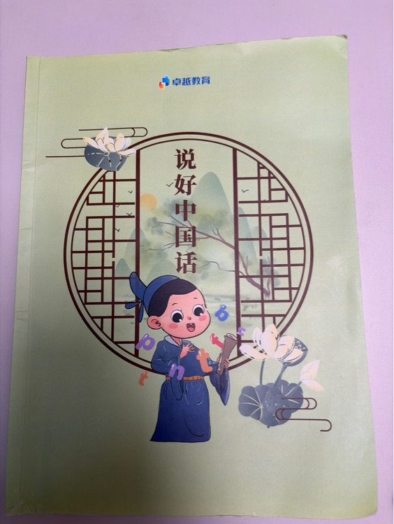 说好中国话