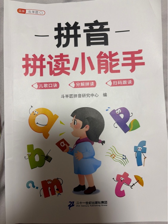 拼音(拼读小能手)