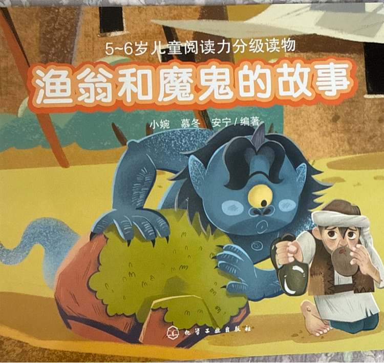 渔翁和魔鬼的故事