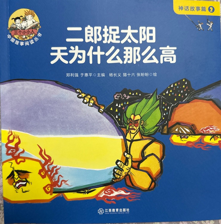 二郎捉太阳天为什么那么高
