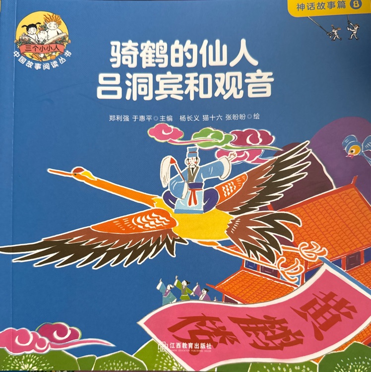 骑鹤的仙人吕洞宾和观音