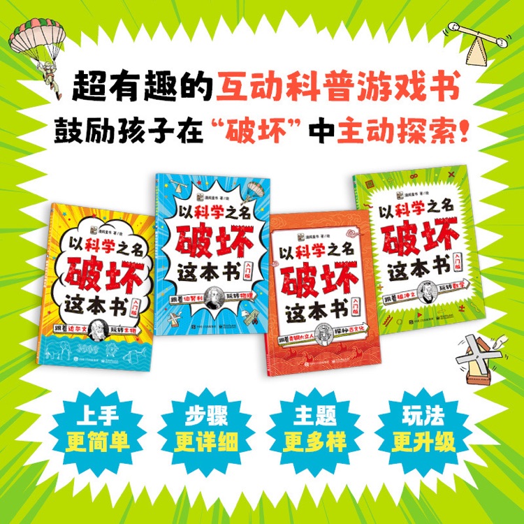 以科學(xué)之名破壞這本書入門版