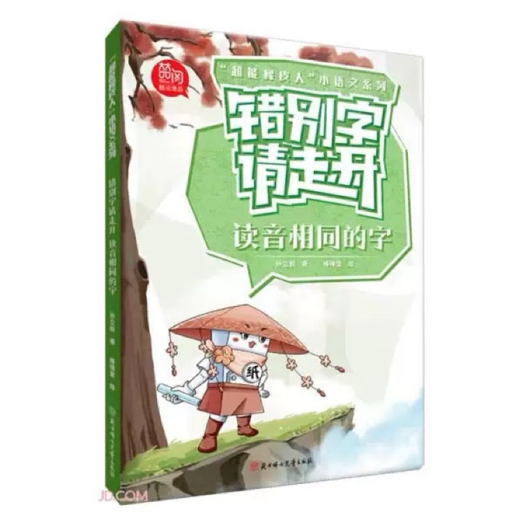 錯(cuò)別字請(qǐng)走開-讀音相同的字
