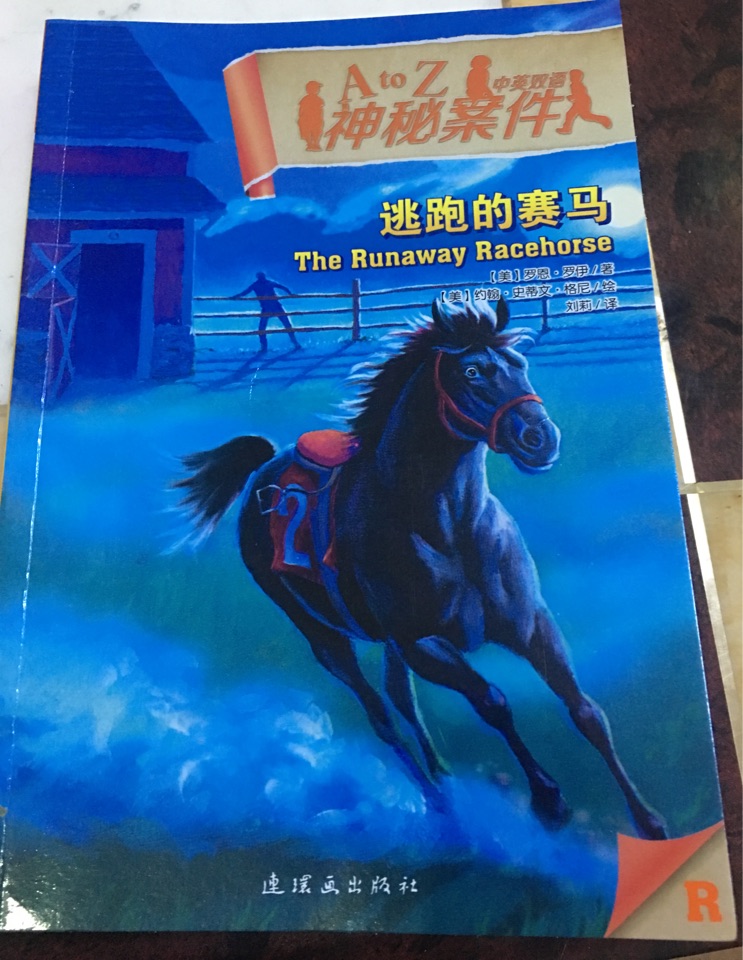 A to Z神秘案件之逃跑的賽馬