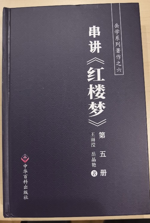 串講紅樓夢第五冊