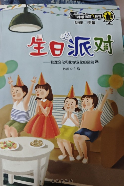 小牛顿问号探寻: 生日派对
