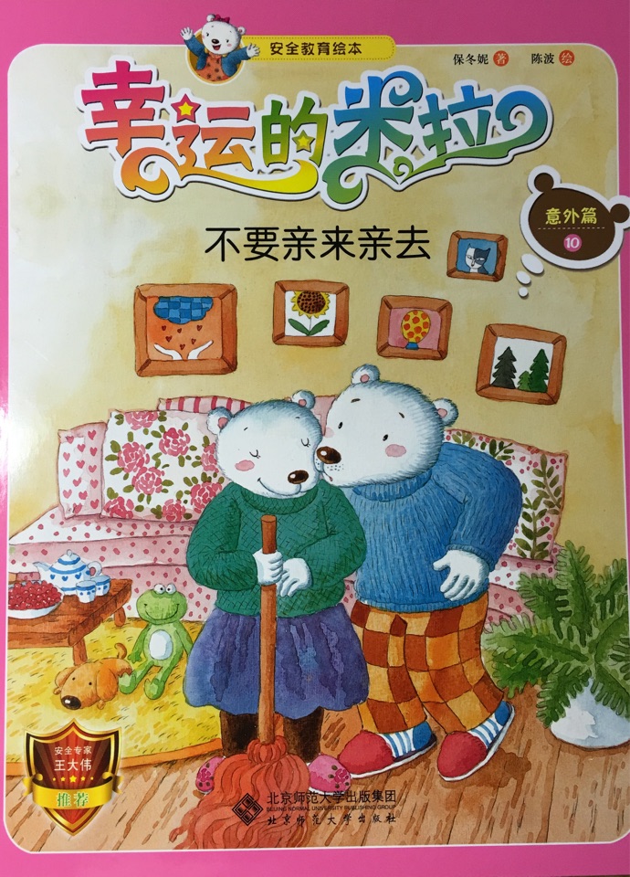 "幸運(yùn)的米拉"安全教育繪本: 意外篇(10 不要親來(lái)親去)