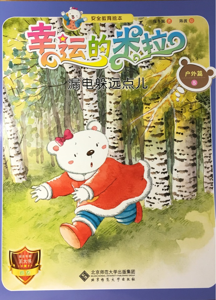 "幸運(yùn)的米拉"安全教育繪本: 戶(hù)外篇(5 漏電躲遠(yuǎn)點(diǎn))