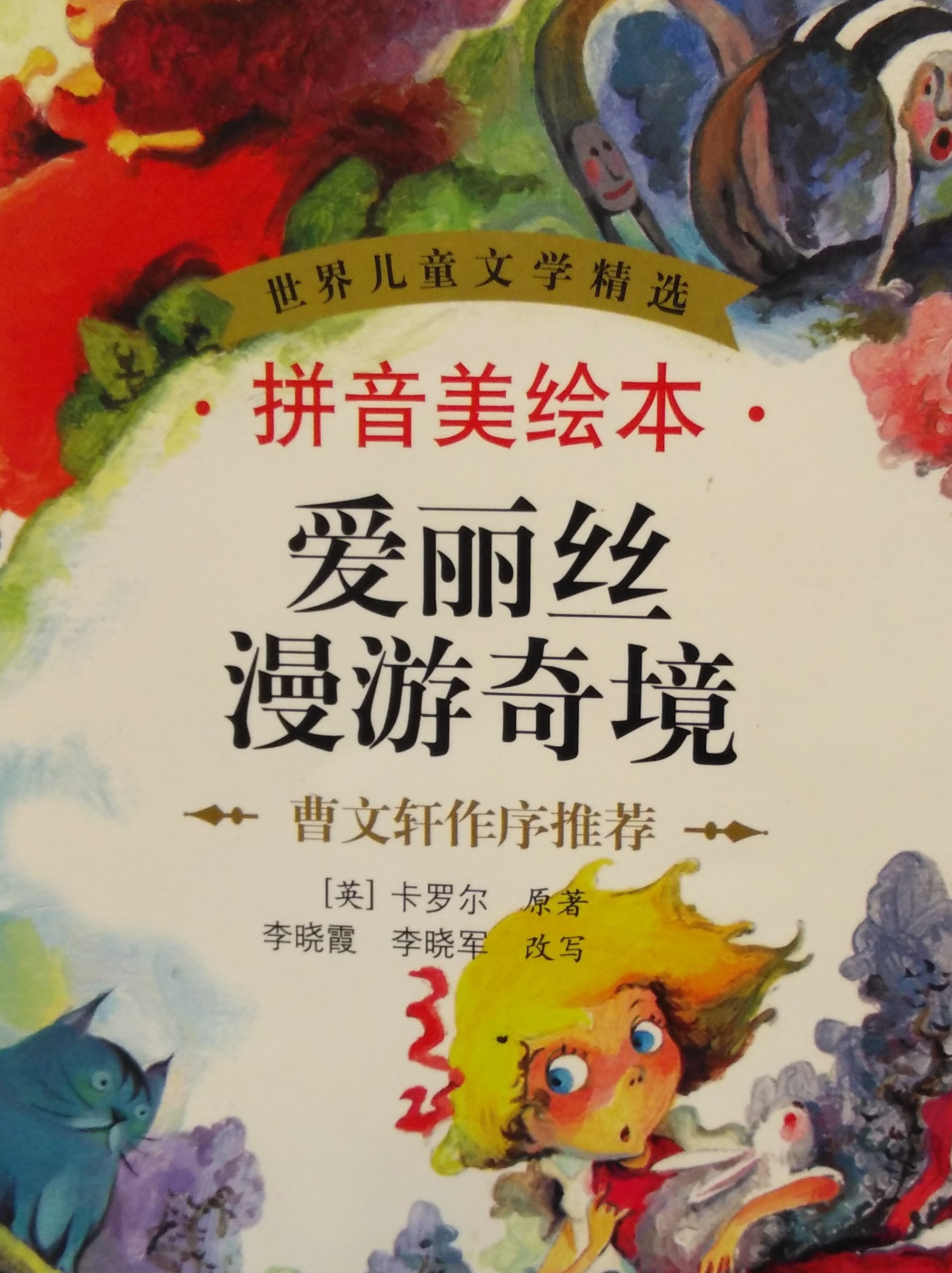 爰麗絲漫游奇境