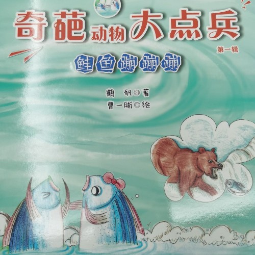 鮭魚蹦蹦蹦