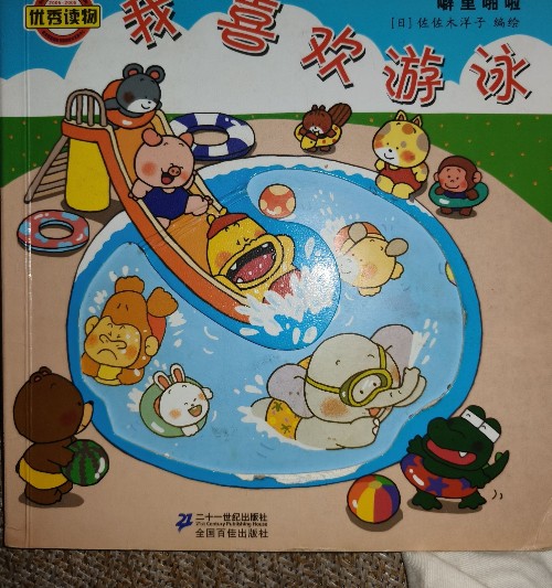 噼里啪啦系列: 我喜欢游泳