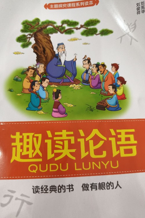 趣读论语