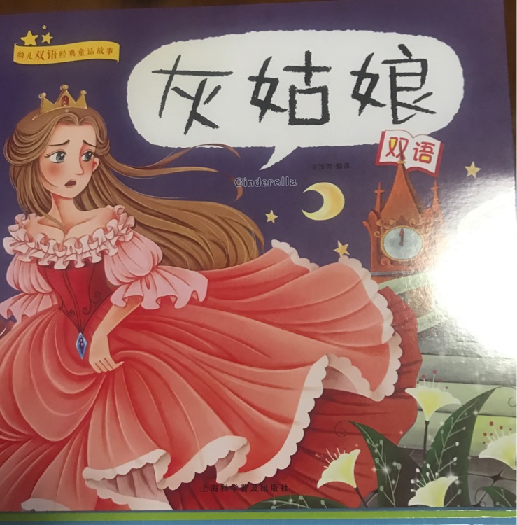 幼兒雙語經典童話故事 灰姑娘