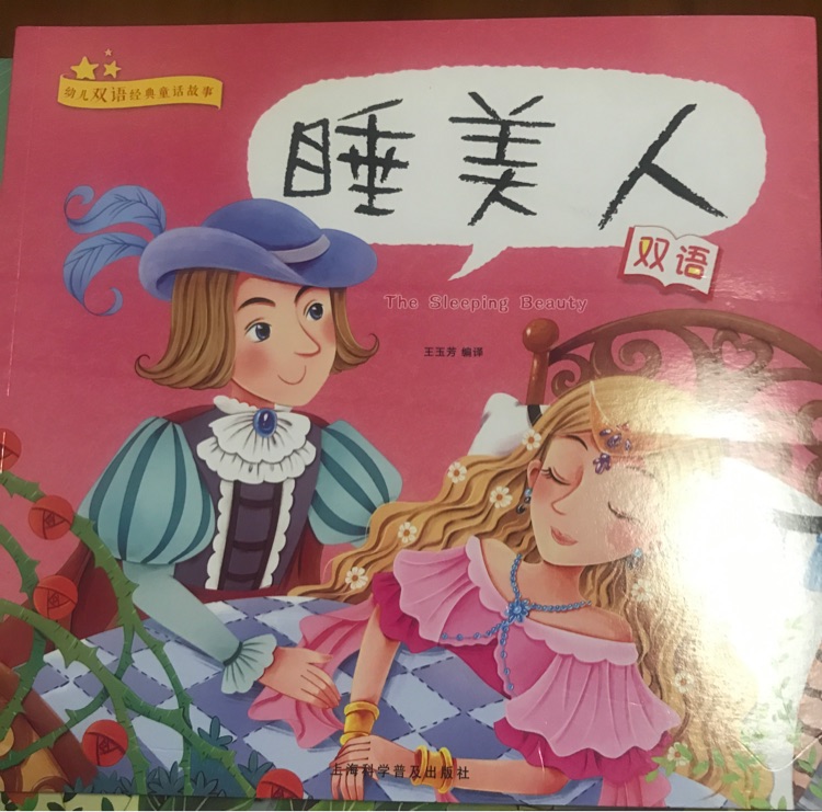 幼兒雙語經(jīng)典童話故事 睡美人