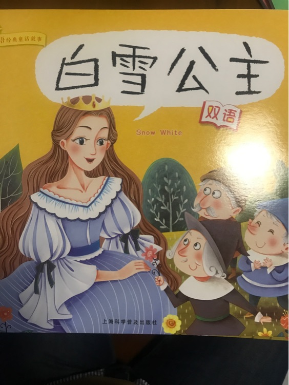 幼兒雙語經(jīng)典童話故事 白雪公主