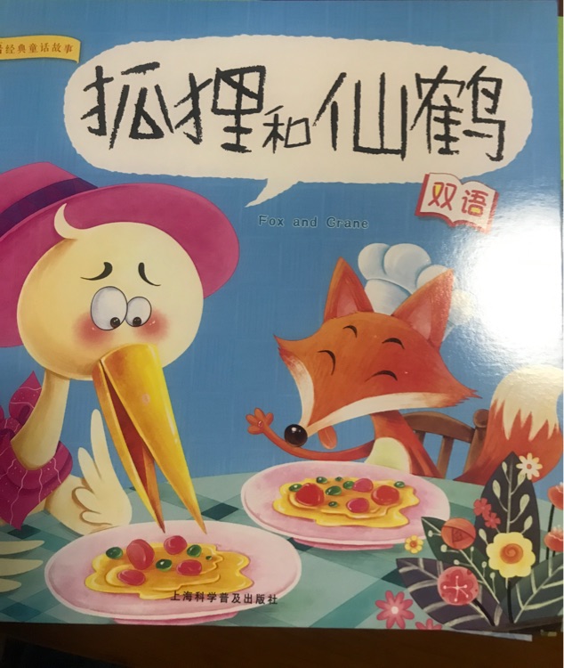 幼兒雙語經典童話故事 狐貍和仙鶴