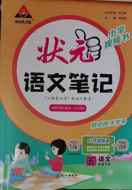 狀元語(yǔ)文筆記五年級(jí)下冊(cè)人教版2022春小學(xué)5年級(jí)下冊(cè)課堂筆記2022新版