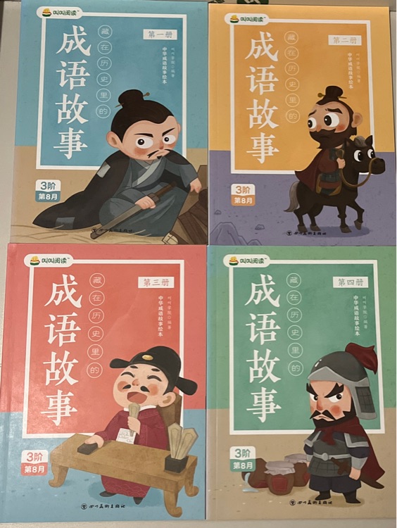 叫叫成语故事4
