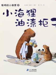 聪明的小海狸5: 小海狸油漆柜子