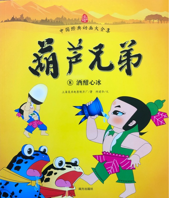 葫蘆兄弟 ⑧ 酒酣心冰