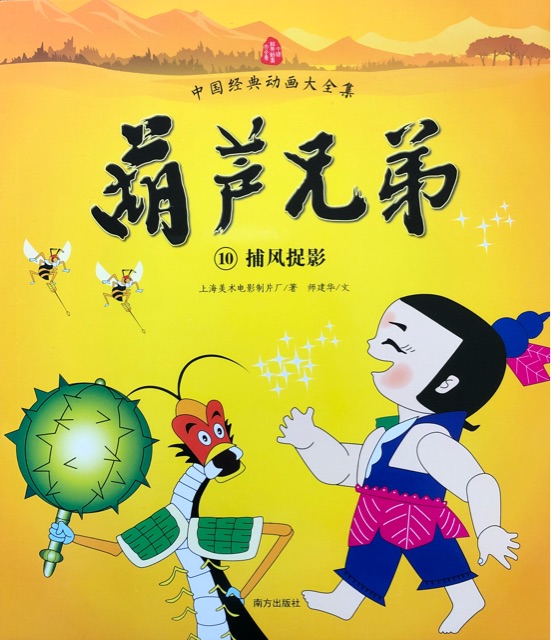 葫蘆兄弟 ①? 捕風捉影