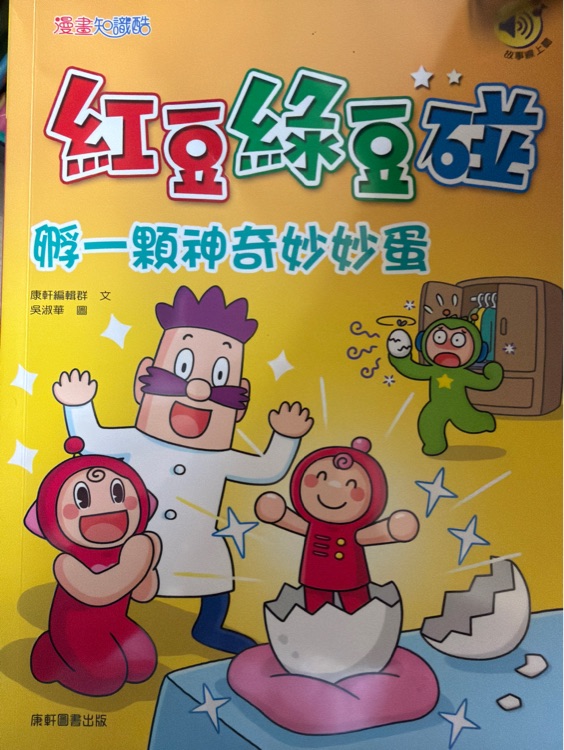紅豆綠豆椪 孵一顆神奇妙妙蛋
