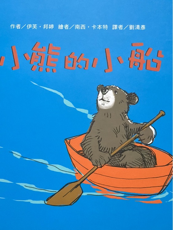 小熊的小船