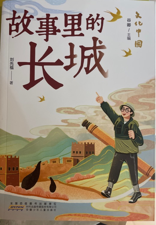 故事里的長城