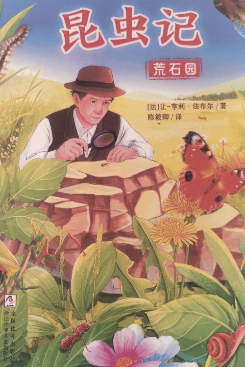 昆虫记(荒石园)